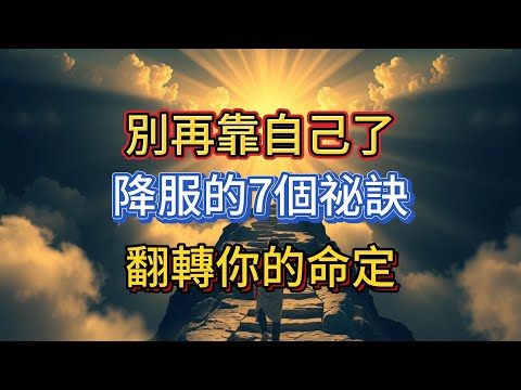 神不需要你的能力！明白這7個天上啓示，你的命定將徹底翻轉
