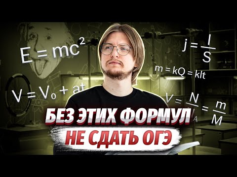 Топ 5 формул для ОГЭ по физике, без которых не сдать экзамен! | Умскул