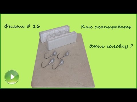 Фильм # 16 "Копируем джиг головки"
