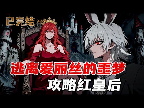 爱丽丝噩梦怪谈欢迎您，祝您好运，违反规则的玩家，将成为粉刷白玫瑰的红色血浆。红皇后的攻略游戏。
