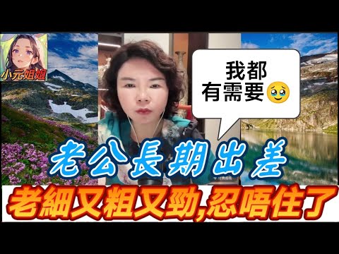 老公長期出差,少婦寂寞難耐,老細又粗又勁,終於忍唔住..打真軍🤯 #小元徒弟,幸如感情 #小元姐姐 #小元情感分享 #廣東話 FISH 6 7 B