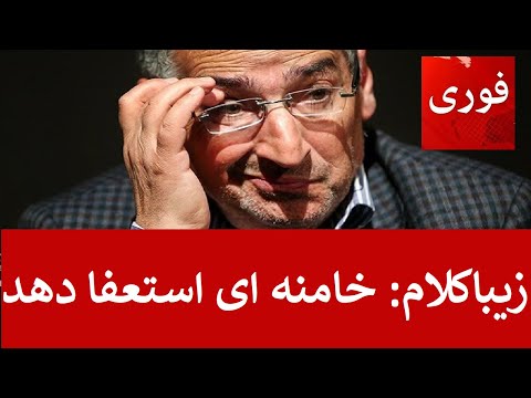 استعفای خامنه ای! اوج بحران در کشور : زیباکلام خواستار استعفای رهبری شد