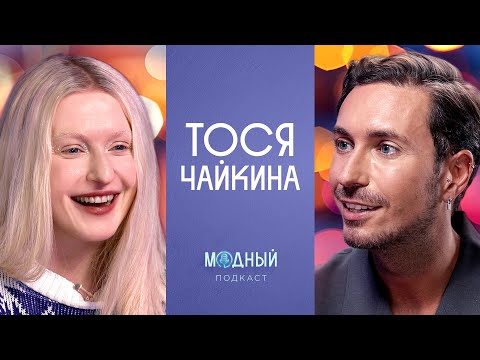 Тося Чайкина: фит с Лолитой, бритье налысо и образ эльфа