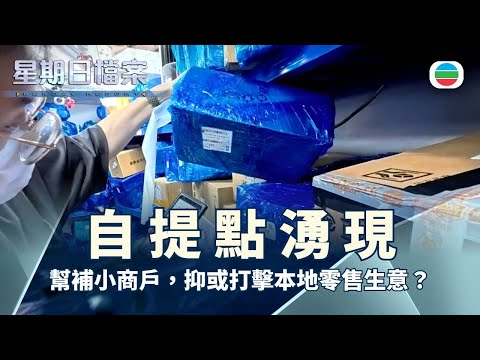 星期日檔案｜網購需求日增　商戶轉型自提點迎合｜無綫新聞 TVB News