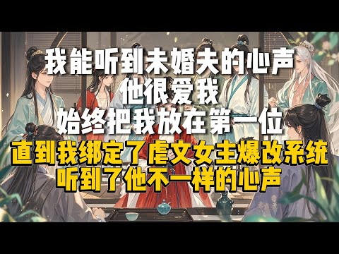 我能听到未婚夫的心声。他很爱我，始终把我放在第一位。直到我绑定了虐文女主爆改系统。#古风说书 #系统流 #复仇爽文 #大女主