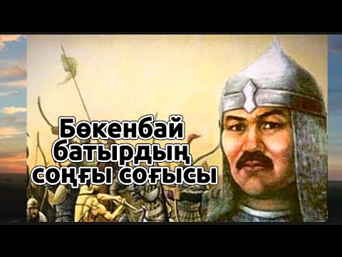 Табын Бөкенбай Қарабатырұлы (1667-1742) батырдың соңғы соғысы