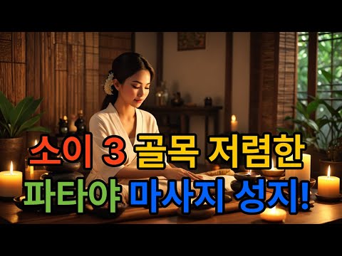 쏘이3 저렴한 건전 타이 맛사지 공간! #태국#파타야#맛사지#소이3#태국여자