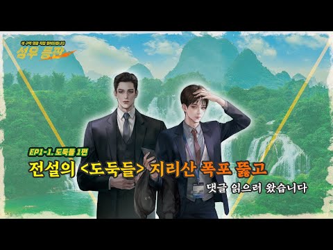 [성우 등판 EP.01-1] 전설의 '도둑들' 지리산 폭포 뚫고 댓글 읽으러 왔습니다 | 성우 등판| 도둑들 Part1편|