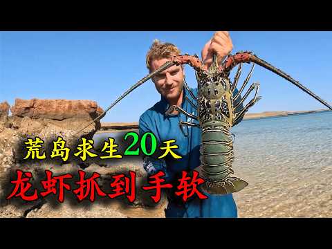 男人在荒島活成了“魯濱遜”，自制魚叉、蒸餾海水，烤石斑當早餐，炭燒大龍蝦當晚餐，實現海鮮自由！