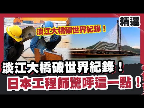 淡江大橋破世界紀錄！成為全球最大單塔不對稱斜張橋  日本工程師驚呼這一點！【#優選話題】#淡江大橋#台灣#世紀工程