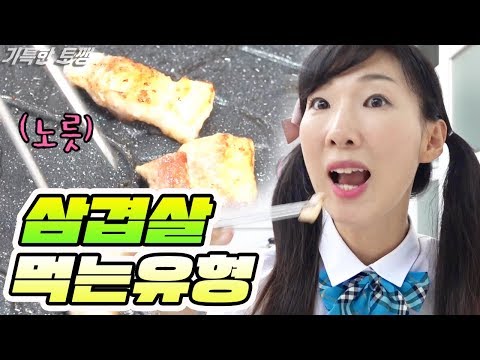 삼겹살 먹을때 어떻게 드시나요? 삼겹살 먹는 유형 14가지!ㅣ기특한 토깽