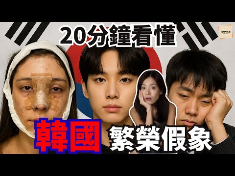 當現代化變成牢籠:競爭、孤獨與崩塌的韓國社會真相|閣樓研究室·默薇