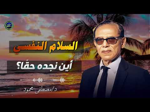 الطريق إلى السلام النفسي الحقيقي | مصطفى محمود
