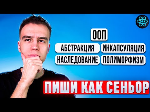 Принципы ООП в React.