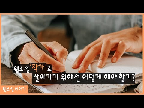 웹소설 ‘작가’로 살아가기 위해선 어떻게 해야 할까? [웹소설 이야기]