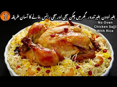 Without Oven Chicken Sajji With Rice Recipe | Chicken Sajji Banane Ka tarika | Sadia Uzair's Kitchen