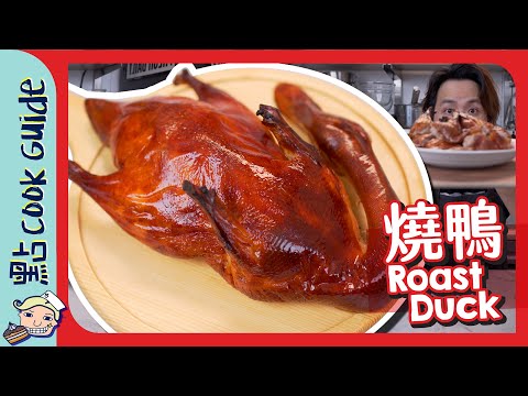 【港式燒鴨】屋企都做到！六個鐘就得啦！Roast Duck [Eng Sub]