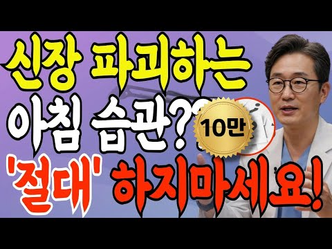 콩팥 파괴하는 위험한 아침 습관 4가지! 매일 이렇게 하고 계시죠? 신장이 서서히 망가집니다!