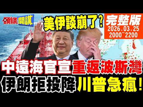 【#頭條開講】川普急瘋了!中遠海正式宣告波斯灣我回來了!伊朗嗆美停火條件我說了算!金正恩伊朗聯手混和雙打川普!｜20260325完整版 @頭條開講HeadlinesTalk