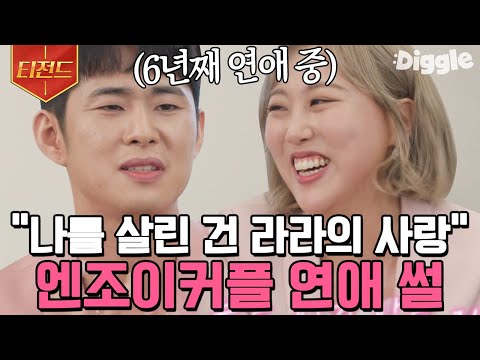 [#티전드] 개그맨이자 200만 유튜버인 엔조이커플이 이 자리에 오기까지👩‍❤️‍👨 | #유퀴즈온더블럭 #Diggle