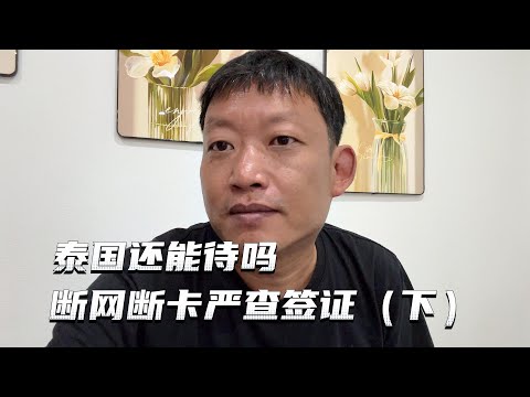 分享几个朋友最近出入泰国海关的案例，语言学生签大概率会被查
