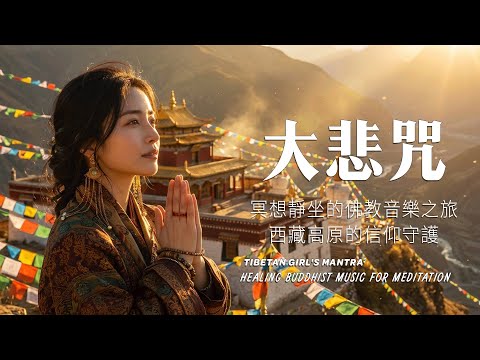🎧超療愈藏族音樂，來自世界屋脊的天籟之聲，净化心靈，傳統頌缽、牧笛、結合寺廟療愈純净之聲#放鬆音樂 #疗愈歌曲 #music #tibetanmusic #音樂 #西藏颂钵 #西藏