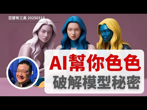 AI幫你色色 破解模型的秘密 20250313