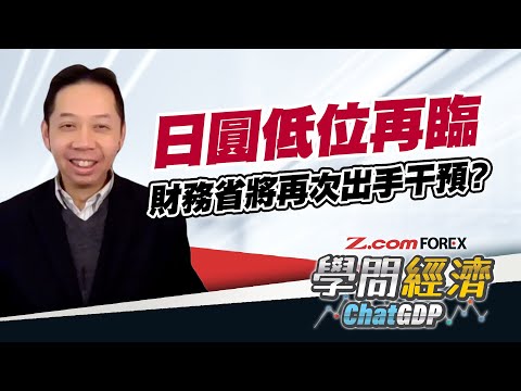 日圓接近160大關！日本再出手干預匯價？日圓長期疲軟，中日關係引爆衰退危機？| 羅家聰 學問經濟ChatGDP | Z.com Forex