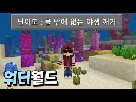 모든 지형이 물에 잠긴 야생 월드에서 엔딩보기 도전?! [마인크래프트]