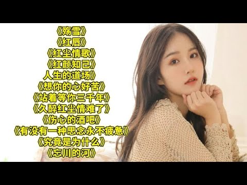 火爆热播.殇雪.红唇.红尘情歌.红颜知己.人生的道场.想你的心好苦