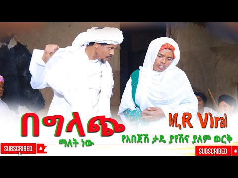 በግላጭ ማለት ነዉ (Begilach Malet NW ) New Ethiopian  2025