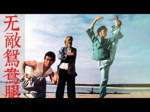 【动作武侠电影】《无敌鸳鸯腿 》 34年前轰动中国的功夫片,无敌鸳鸯腿大破黑沙掌,一代人的回忆！#老电影