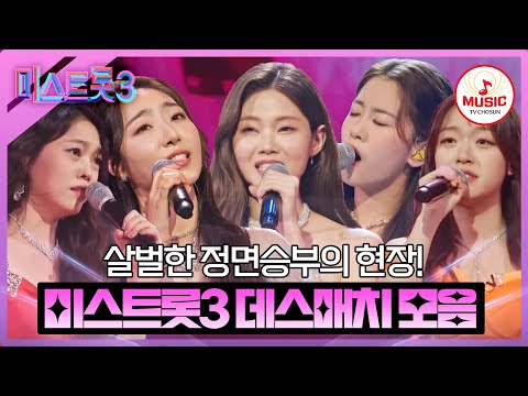 [#미스트롯3] 누군가는 울고 누군가는 웃는 운명의 장난 같은 1:1 데스매치 모음 #TVCHOSUNMUSIC (TV CHOSUN 240125 방송 외)