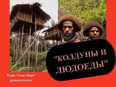 Христианский рассказ ''Колдуны и людоеды'' - читает Светлана Гончарова [Радио Голос Мира]