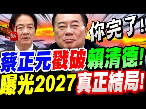 【全字幕】大師鐵口直斷！2027真正結局！蔡正元出面戳破賴清德！爆出中國大陸真正的心思！