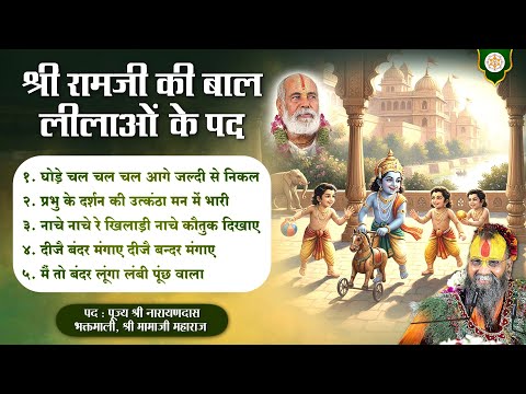 श्री राम जी  की बाल लीलाओं के पदो का संकलन Jukebox | वाणी: श्री राजेन्द्र दास जी महाराज 