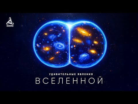 Удивительные явления Вселенной — Документальный фильм (2025)