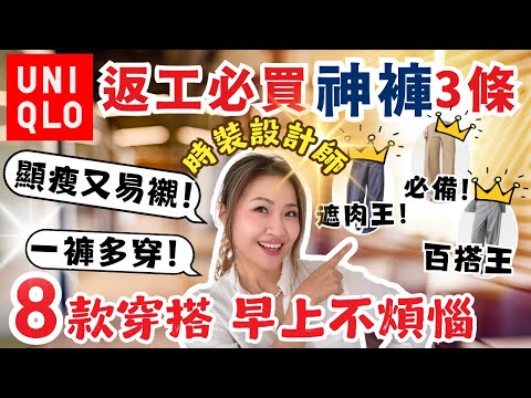 UNIQLO 返工必買神褲❗️3條最顯瘦又易襯！8款穿搭 自信上班✨ 時裝設計師教示範+襯色～