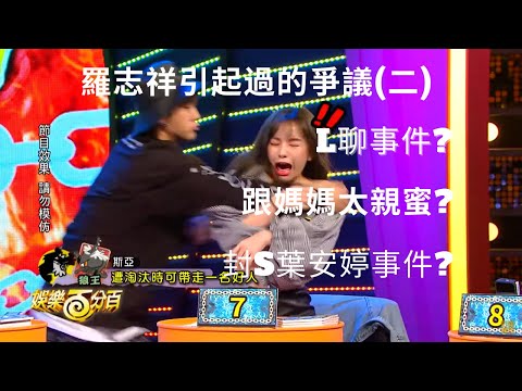 羅志祥引起過的爭議二,網絡聊天事件,葉安婷事件,跟媽媽太親密事件和做過火的節目效果