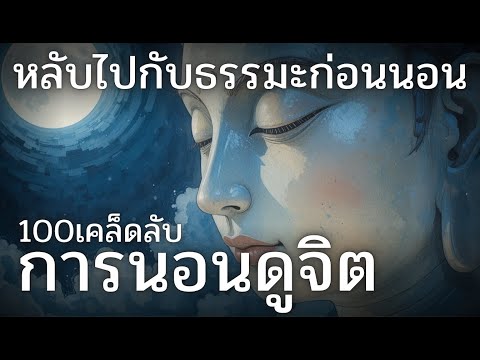 100เคล็ดลับการนอนดูจิต หลับไปกับธรรมะ (ไม่มีโฆษณาคั่น)