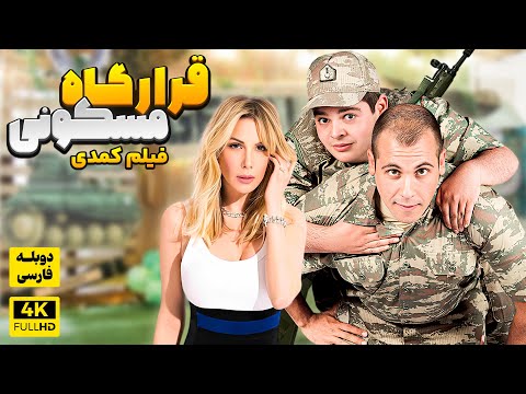 فیلم سینمایی کمدی جدید قرارگاه مسکونی با دوبله فارسی | Film Khareji | comedy Film Doble Farsi