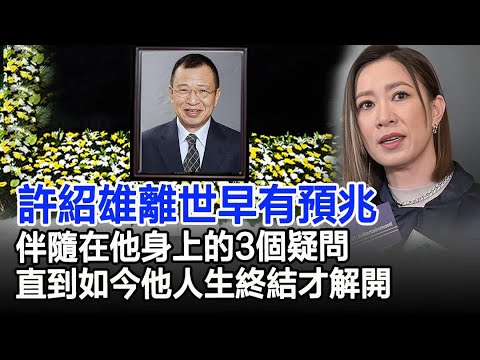 許紹雄離世早有預兆！伴隨在他身上的3個疑問，直到他人生終結才解開！#許紹雄#去世#遺產#遺囑#龍嬿而#許蕙菁#歡喜哥#Benz雄#佘詩曼#HK娛樂驛站