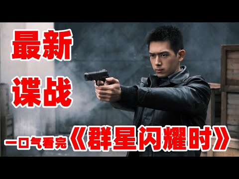 李现最新谍战大剧丨一口气看完【群星闪耀时】#全集解说#谍战剧解说
