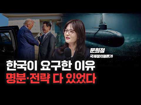한-미 팩트시트 마지막 '팩트체크', 한국 '핵' 양보는 절대 불가? | 국제정치평론가 문희정 [심층인터뷰]