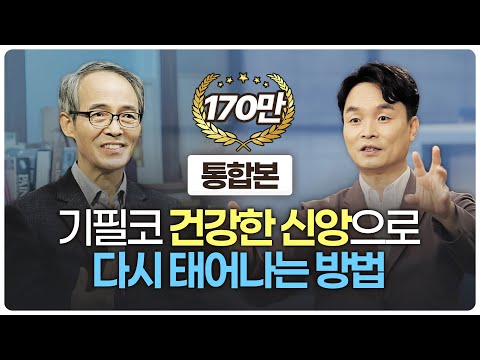 [잘잘법 몰아보기] 신앙이 건강하면 삶이 건강해집니다!