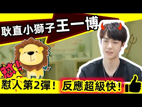 🔥王一博，懟人系列第2彈！🔥❗「王懟懟」反應太快，超乎想像，令人刮目相看❗黑粉估計立馬啞口無言💥，《天天向上》的主持人真不是白當的‼️厲害厲害👍👍👍