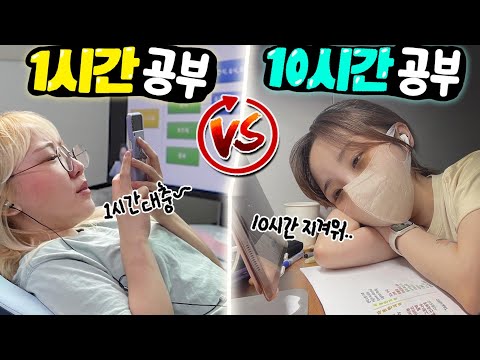 1시간 동안 공부하기 vs 10시간 동안 공부하기..! 과연 뭐가 더 힘들까?!