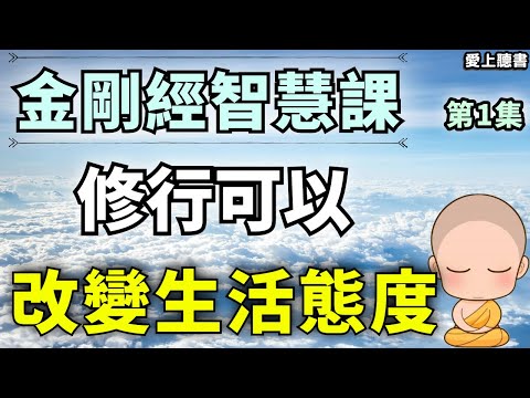 《金剛經智慧課》聽書｜修行可以改變生活態度，突破痛苦與焦慮，找到內心自由｜第一章｜有聲書