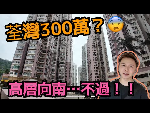 荃灣仲有300萬😨仲要高層向南…不過丨阿Jack睇樓丨收租得唔得？？丨