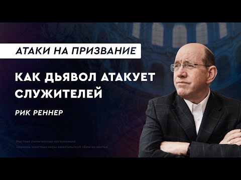 Атаки на призвание: почему и как дьявол атакует служителей – Рик Реннер делится своей историей